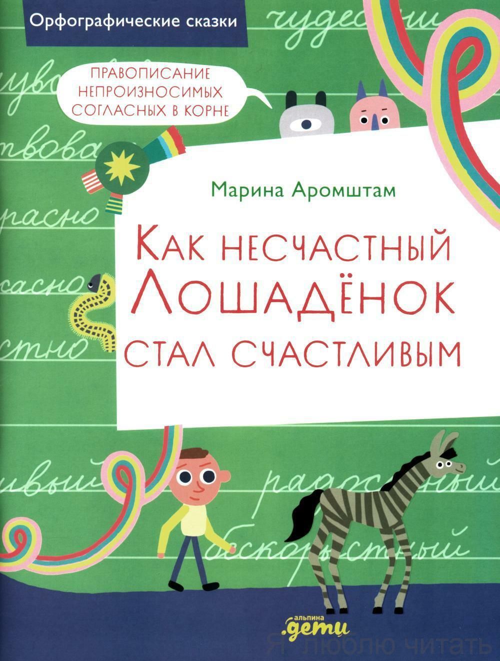 Как несчастный лошадёнок стал счастливым