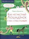 Как несчастный лошадёнок стал счастливым Как несчастный лошадёнок стал счастливым