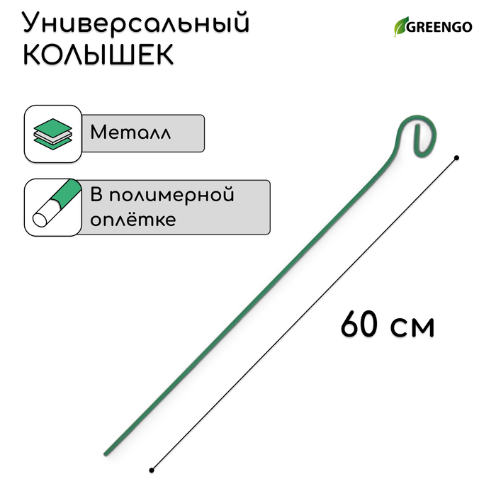 Колышек для подвязки растений, h = 60 см, d = 3 мм см, проволочный, зелёный, Greengo