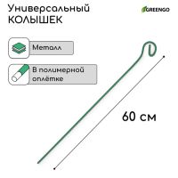 Колышек для подвязки растений, h = 60 см, d = 3 мм см, проволочный, зелёный, Greengo