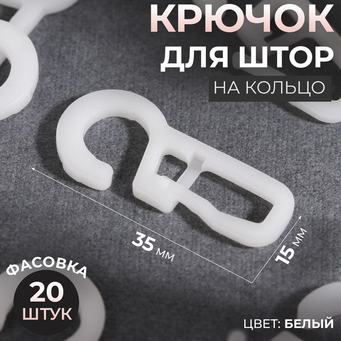 Крючок для штор на кольцо, 35 ? 15 мм, цвет белый, цена за 1 штуку