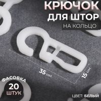 Крючок для штор на кольцо, 35 ? 15 мм, цвет белый, цена за 1 штуку