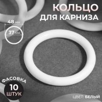 Кольцо для карниза, d = 37/48 мм, цвет белый, цена за 1 штуку