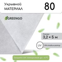 Материал укрывной, 5 ? 3,2 м, плотность 80 г/м?, спанбонд с УФ-стабилизатором, белый, Greengo, Эконом 30%