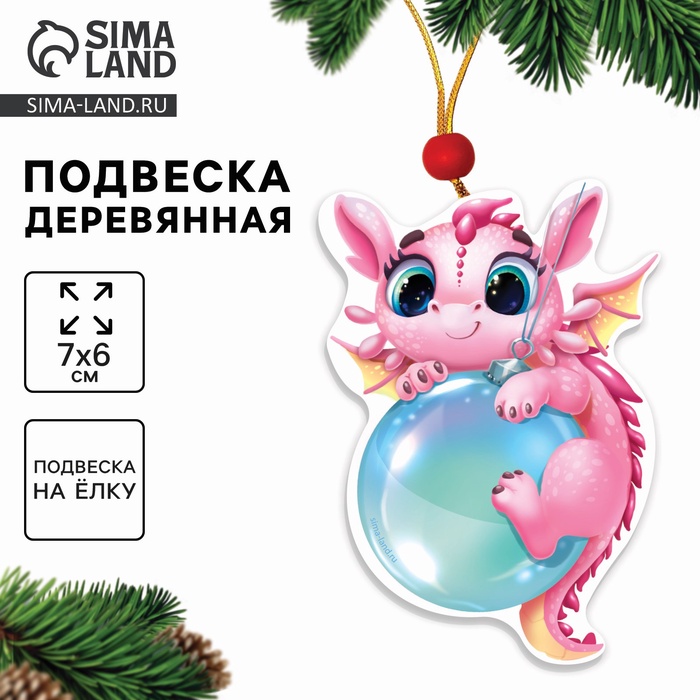 Ёлочная игрушка - подвеска деревянная «Новый год! Дракоша с шариком»