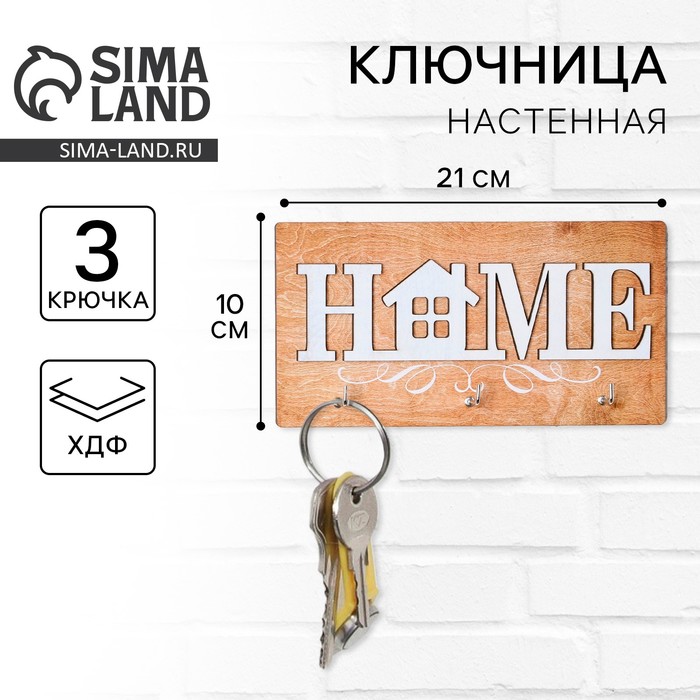 Ключница настенная «Home».