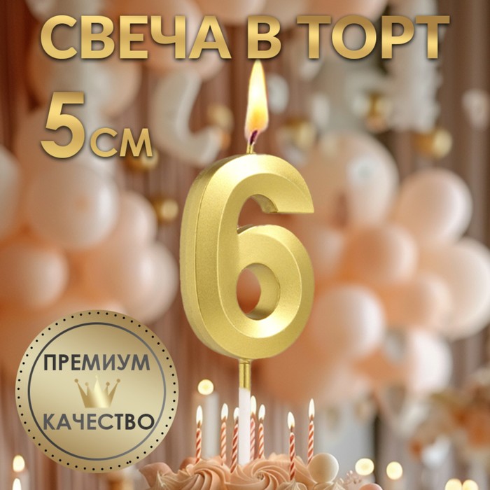 Свеча в торт на шпажке «?Грань», цифра "6",золотая, 5 см