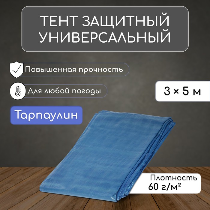 Тент защитный, 5 ? 3 м, плотность 60 г/м?, УФ, люверсы шаг 1 м, тарпаулин, УФ, голубой