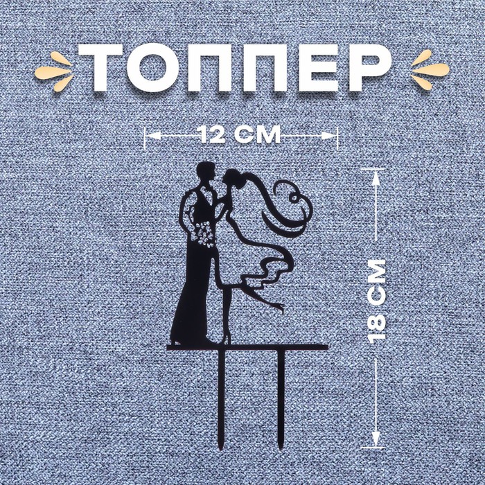 Топпер «Пара», Mr&Mrs