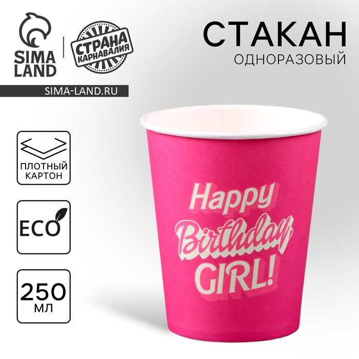 Стакан одноразовый бумажный "Happy Birthday,girl", кукла",250мл