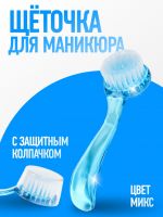 Щётка для маникюра/педикюра, 12,5 см (±1) см, с крышкой, МИКС