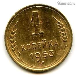 1 копейка 1953