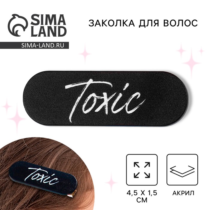 Заколка для волос Toxic, 4.5 х 1.5 см