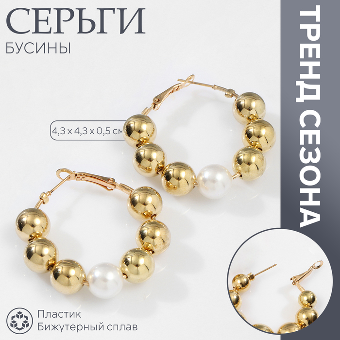 Серьги-кольца «Бусины» соединение, d=4,3 см, цвет белый в золоте