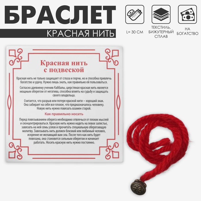 Браслет-оберег «Красная нить» шерстяная, на богатство и успех, мешок, цвет чернёное серебро, 30см