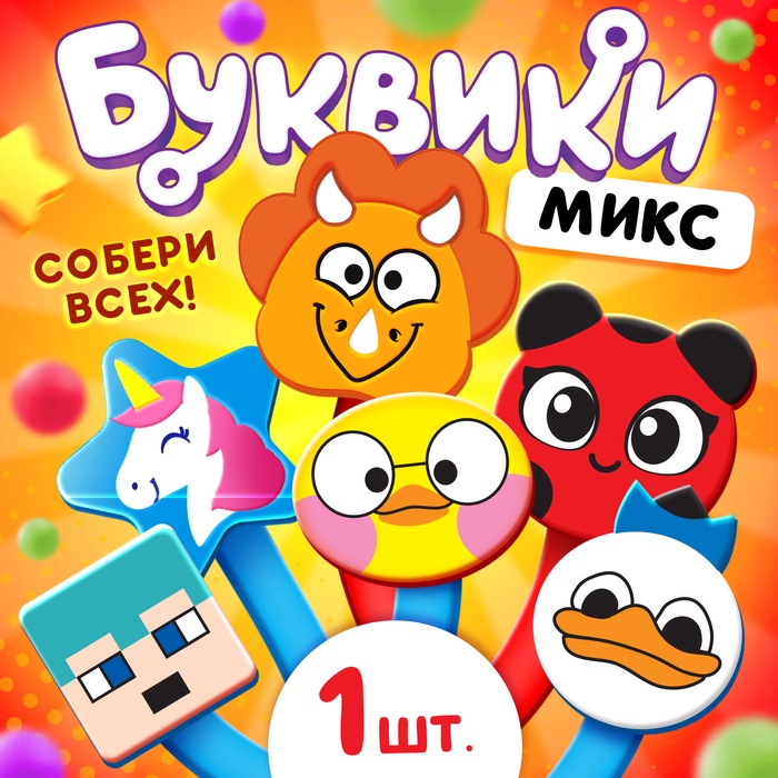 Буквики, МИКС