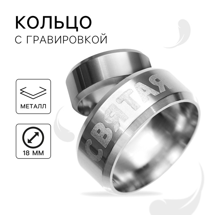 Кольцо с гравировкой «Святая», металл, d = 1,8 см