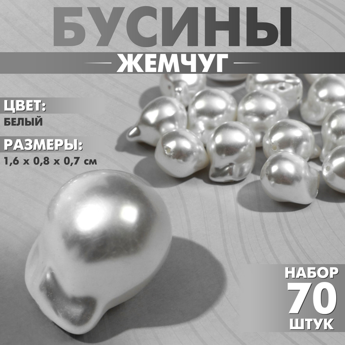 Бусины пластиковые «Жемчуг» 1,6?0,8?0,7 см, (набор 70 шт.), цвет белый