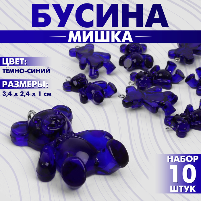 Бусина «Мишка» 3,4?2,4?1 см, (набор 10 шт.), цвет тёмно-синий