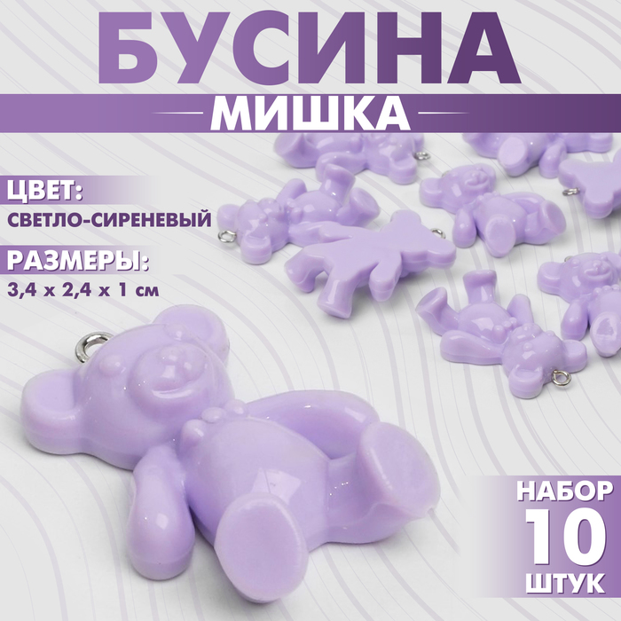 Бусина «Мишка» 3,4?2,4?1 см, (набор 10 шт.), цвет светло-сиреневый