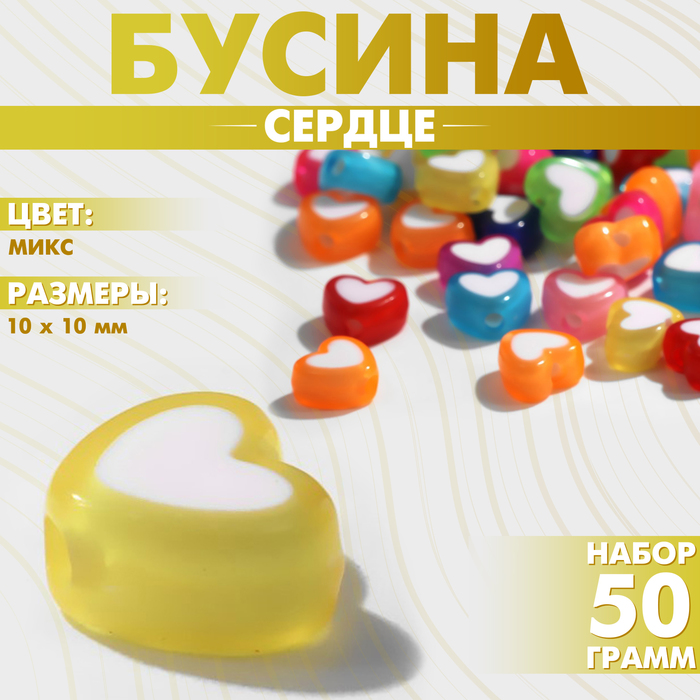 Бусина из пластика «Сердце», 10?10 мм, (набор 50 г), цвет МИКС