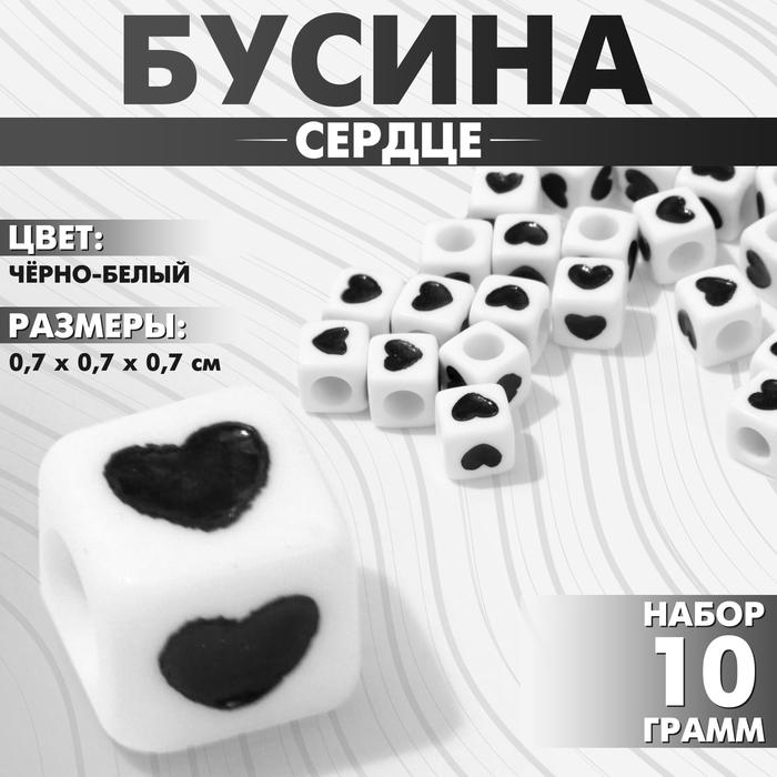 Бусина из акрила «Сердце», кубик 7?7 мм, (набор 10 г), цвет чёрно-белый