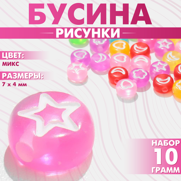 Бусина из акрила «Рисунки» (МИКС), 7?4 мм, набор 10 г, цвет МИКС