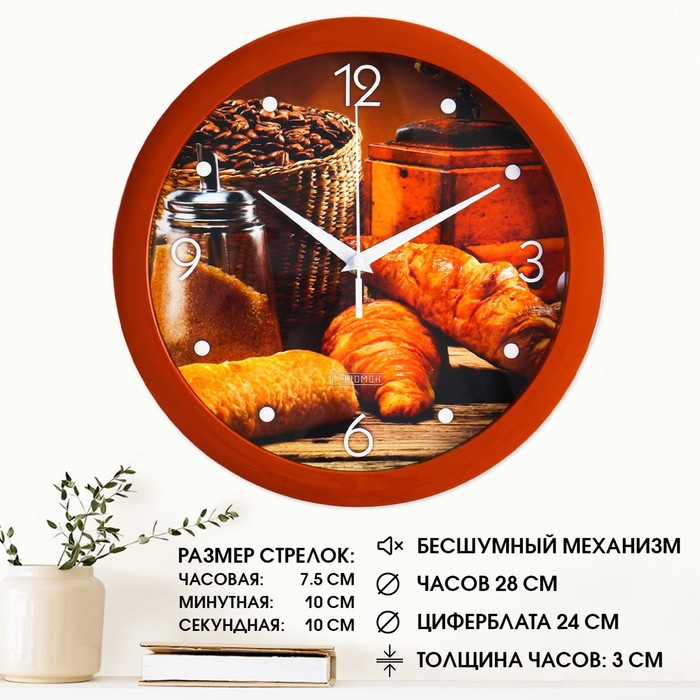 Часы настенные, d-28 см, кухонные, "Круассан с кофе", бесшумные