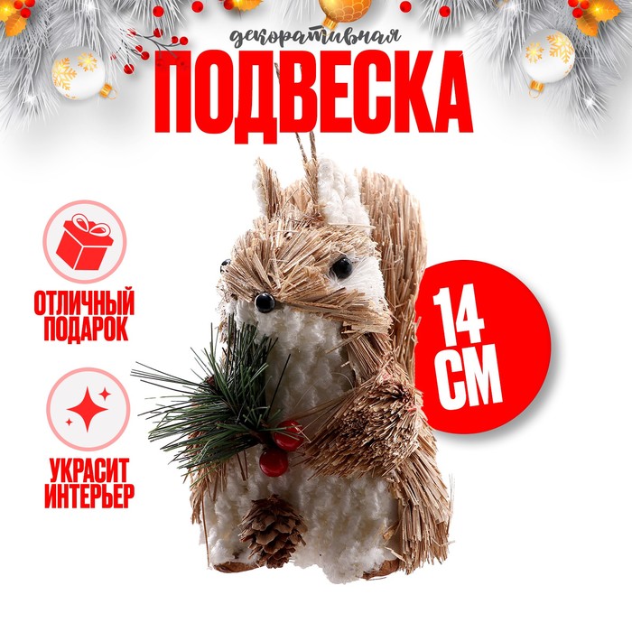 Декоративная подвеска «Белочка» 12 ? 7 ? 14 см