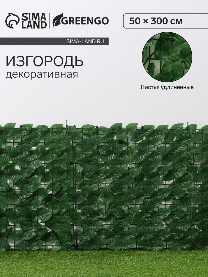 Изгородь декоративная, 50 ? 300 см, «Листья удлинённые», Greengo