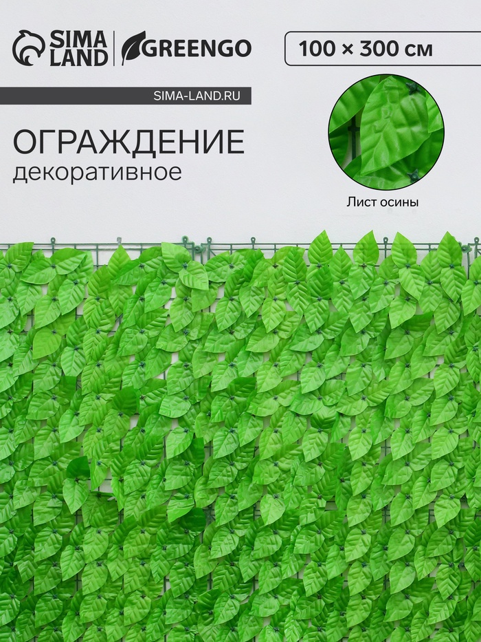 Изгородь декоративная, 300 ? 100 см, «Листья осины», Greengo