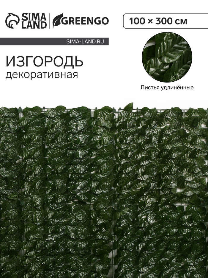 Изгородь декоративная, 100 ? 300 см, «Листья удлинённые», Greengo