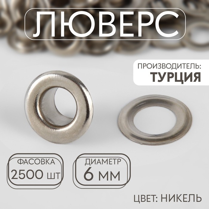 Люверс, d = 6 мм, цвет никель, цена за 1 штуку