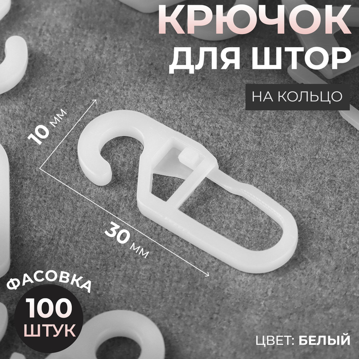 Крючок для штор, на кольцо, 30 ? 10 мм, цвет белый, цена за 1 штуку