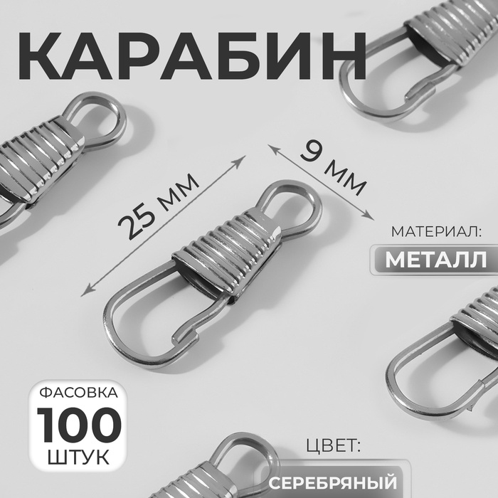 Карабин металлический, 25 ? 9 мм / 4 мм, цвет серебряный, цена за 1 штуку