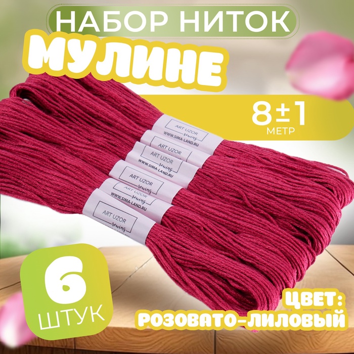 Нитки мулине №3803, 8 ± 1 м, цвет розовато-лиловый, цена за 1 штуку