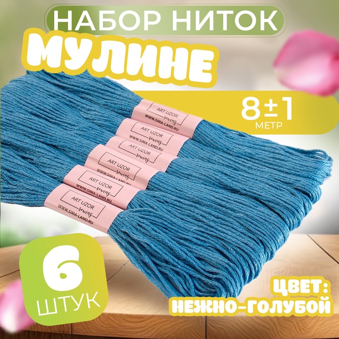 Нитки мулине №334, 8 ± 1 м, цвет нежно-голубой, цена за 1 штуку