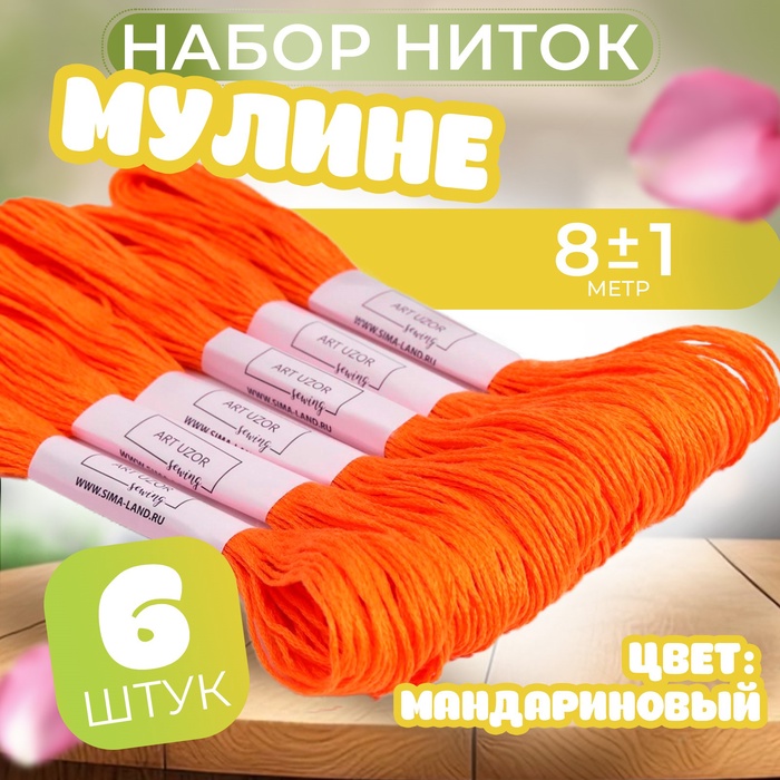 Нитки мулине №740, 8 ± 1 м, цвет мандариновый. цена за 1 штуку