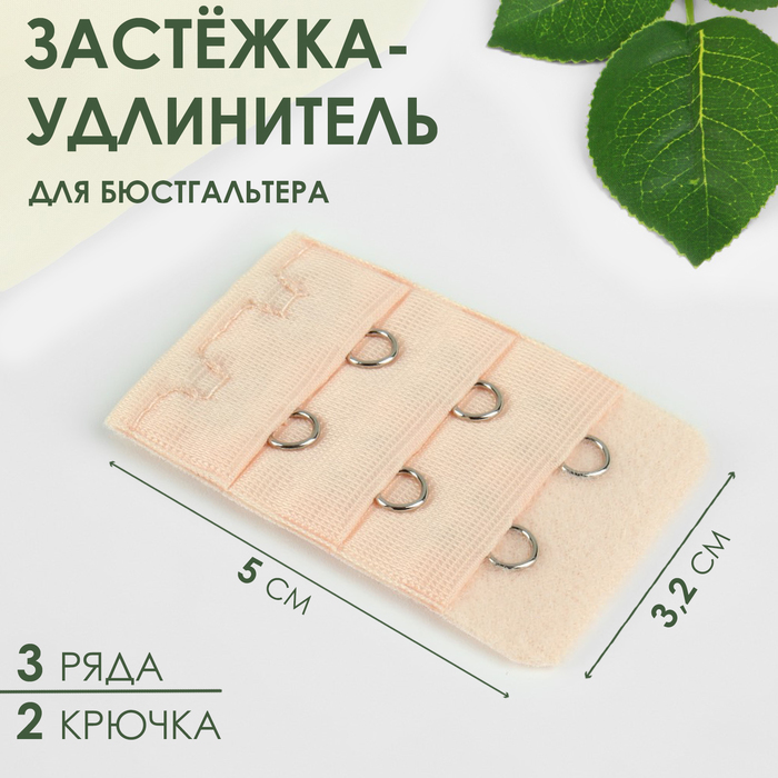 Застёжка-удлинитель для бюстгальтера, 3 ряда 2 крючка, 3,2 ? 5 см, цвет бежевый