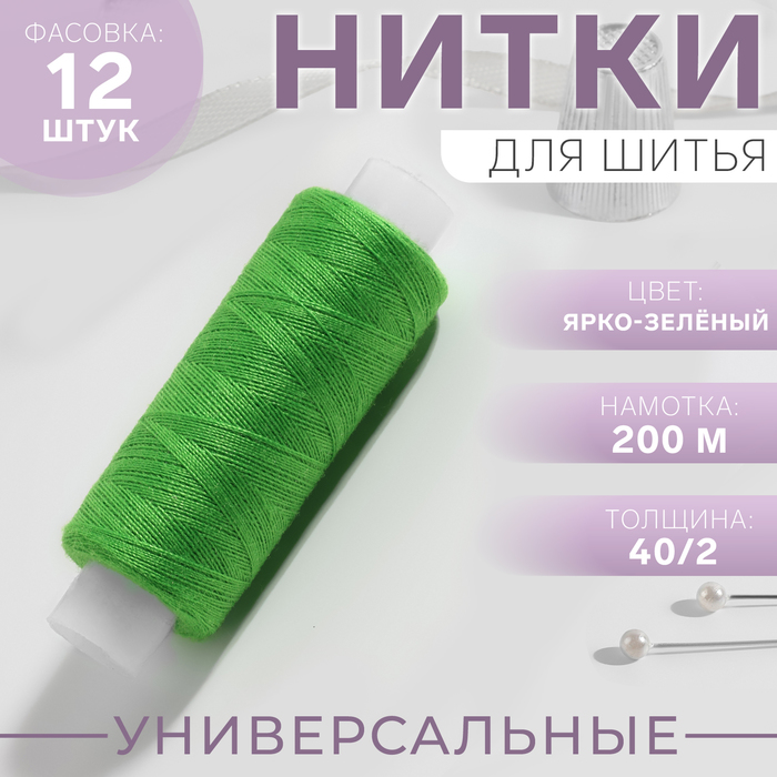 Нитки 40/2, 200 м, цвет ярко-зелёный №204, цена за 1 штуку