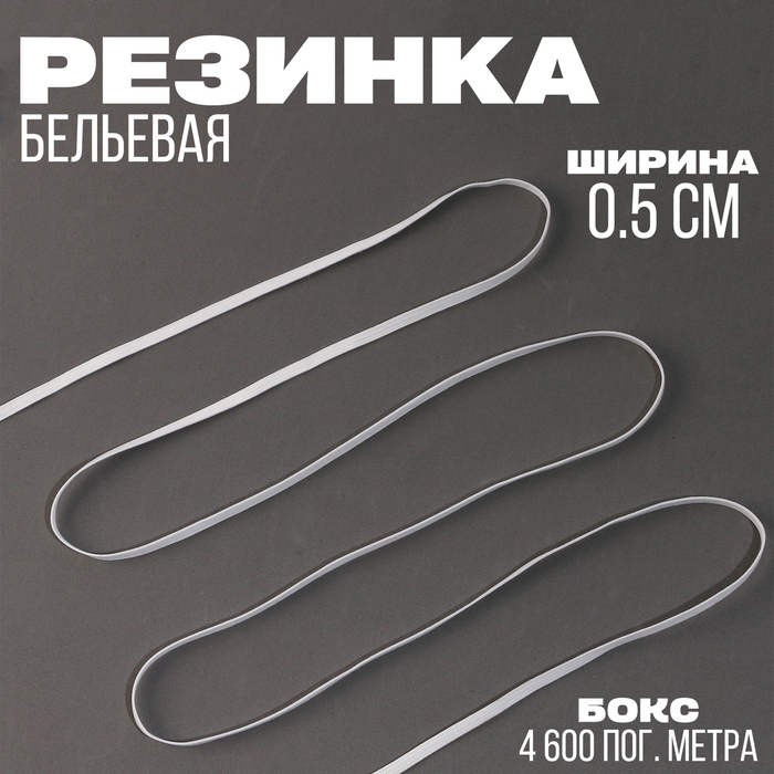 Резинка, ширина 0,5 см., белая