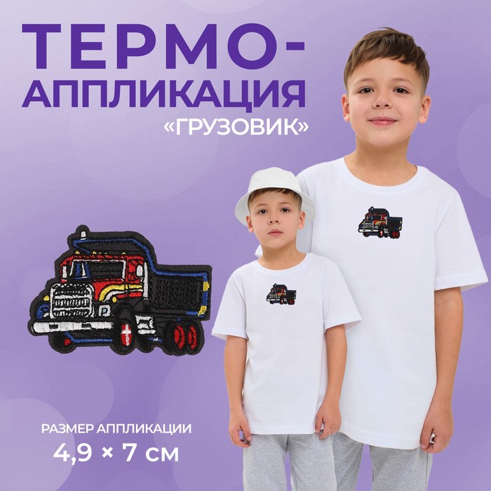 Термоаппликация «Грузовик», 4,9 ? 7 см, цвет серый, цена за 1 штуку