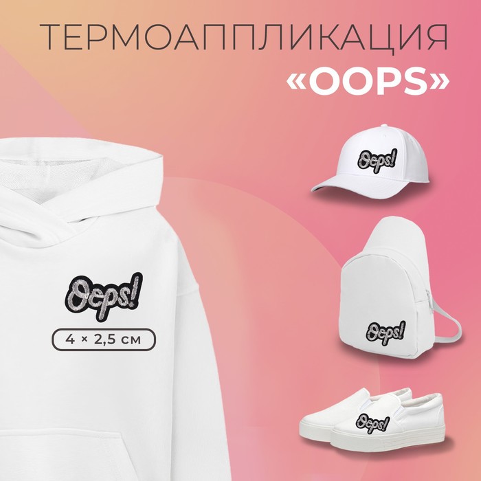 Термоаппликация «Oops», 4 ? 2,5 см, цвет серебряный, цена за 1 штуку