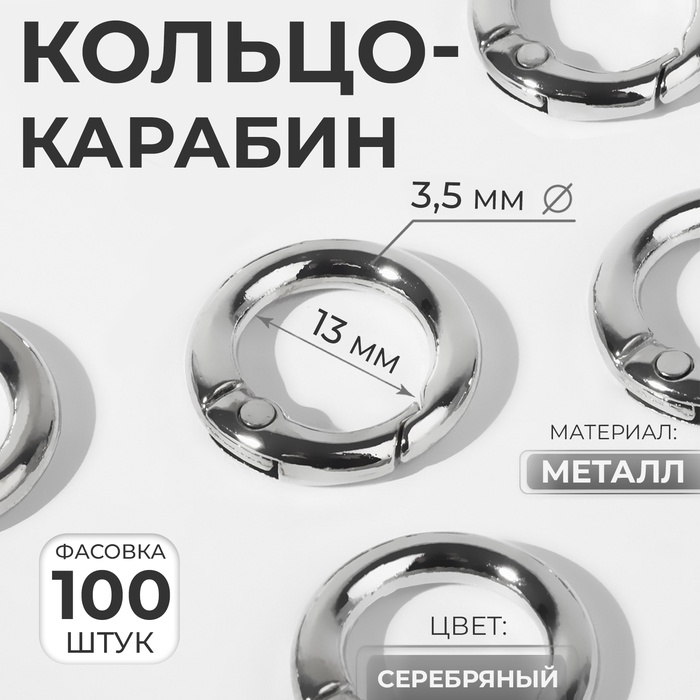 Кольцо-карабин, d = 13/20 мм, толщина - 3,5 мм, цвет серебряный, цена за 1 штуку