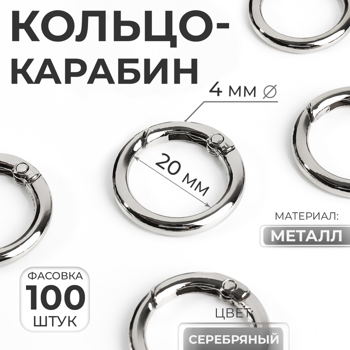 Кольцо-карабин, d = 20/28 мм, толщина - 4 мм, цвет серебряный, цена за 1 штуку