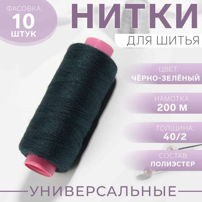 Нитки 40/2, 200 м, цвет чёрно-зелёный №349, цена за 1 штуку