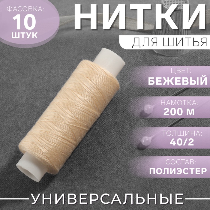 Нитки 40/2, 200 м, цвет кремовый №127, цена за 1 штуку