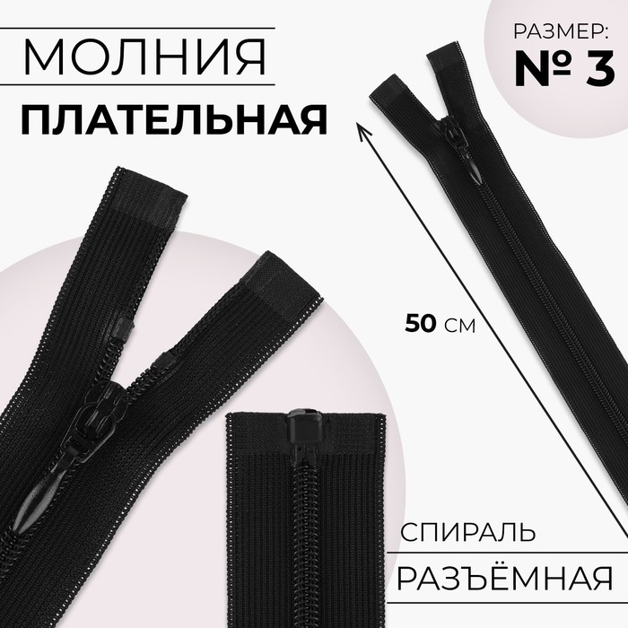 Молния «Спираль», №3, разъёмная, плательная, замок автомат, 50 см, цвет чёрный, цена за 1 штуку