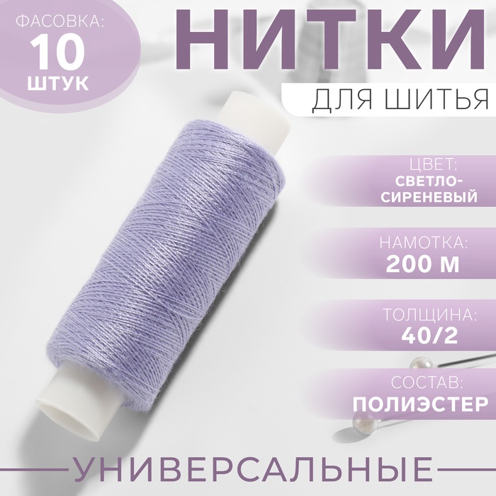 Нитки 40/2, 200 м, цвет светло-сиреневый №189