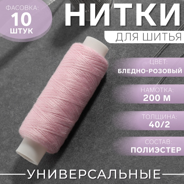 Нитки 40/2, 200 м, цвет бледно-розовый №151, цена за 1 штуку